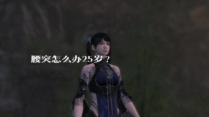 腰突怎么办25岁?