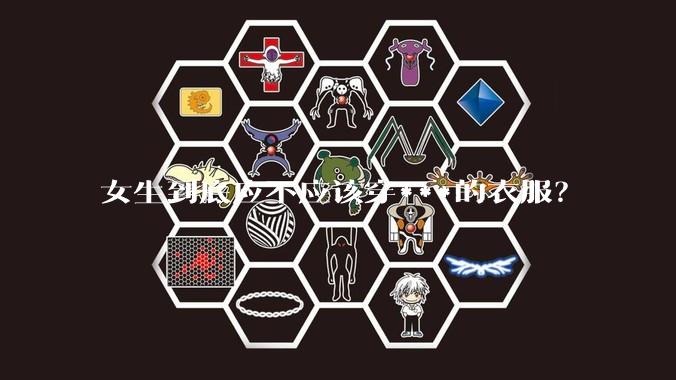 女生到底应不应该穿***的衣服？