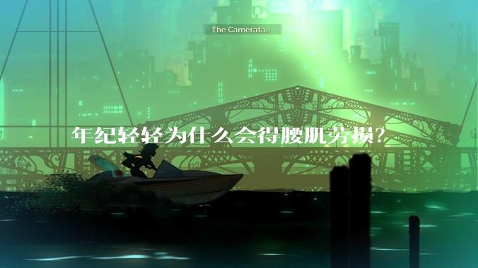 年纪轻轻为什么会得腰肌劳损？