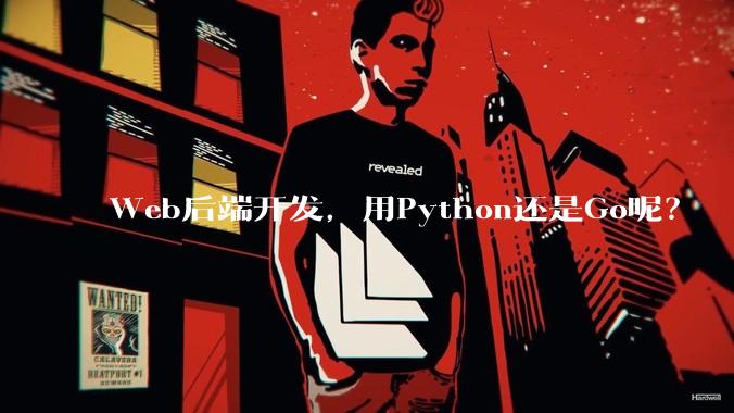 Web后端开发，用Python还是Go呢？