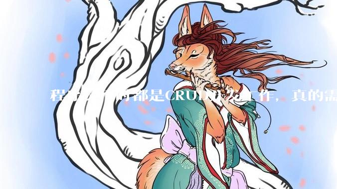 程序员平时都是CRUD开发工作，真的需要深入理解原理性的知识点吗？