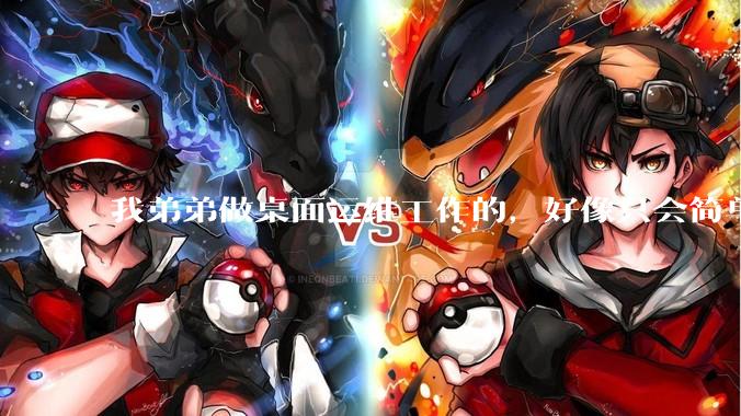 我弟弟做桌面运维工作的，好像只会简单的数据库增删改查备份恢复和打印机电脑的维护等一年多没工作了咋办？