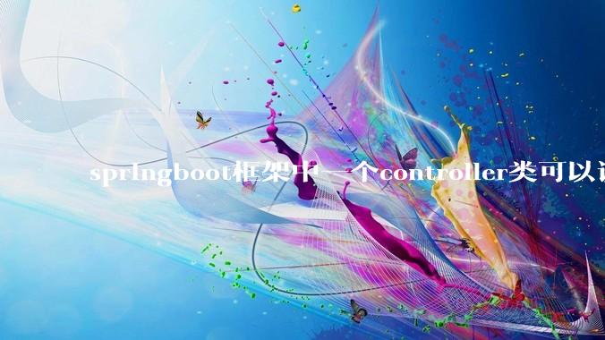 springboot框架中一个controller类可以调用多个service类吗？