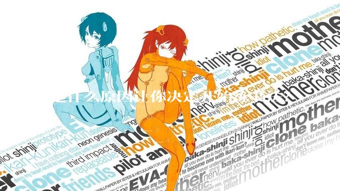 是什么原因让你决定开始练书法？