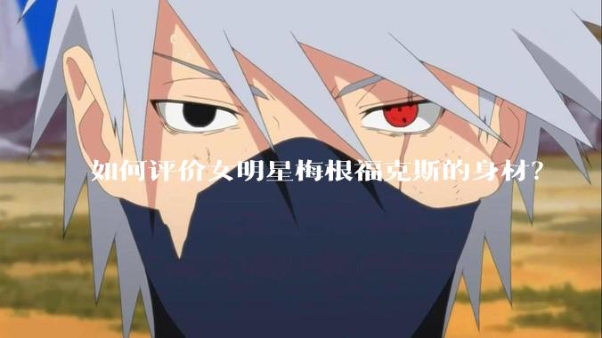 如何评价女明星梅根福克斯的身材？