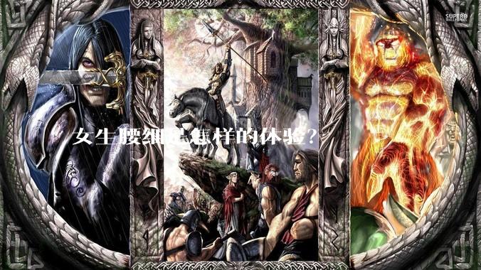 女生腰细是怎样的体验？