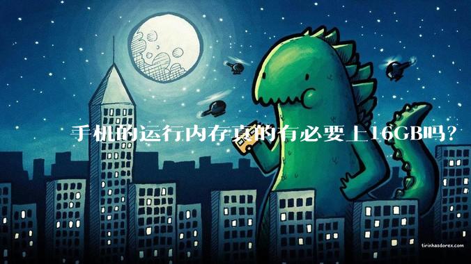 手机的运行内存真的有必要上16GB吗？