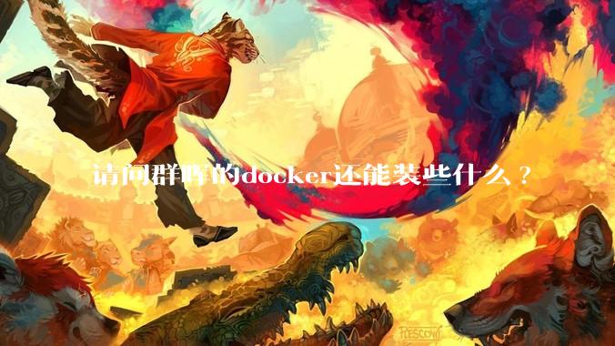 请问群晖的docker还能装些什么?