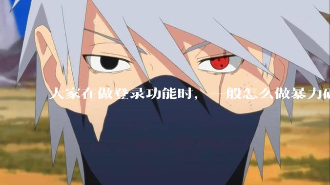 大家在做登录功能时，一般怎么做暴力破解防护？