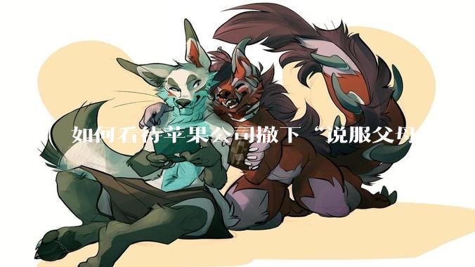 如何看待苹果公司撤下“说服父母给你买一台 Mac”的广告***，上线仅一天？