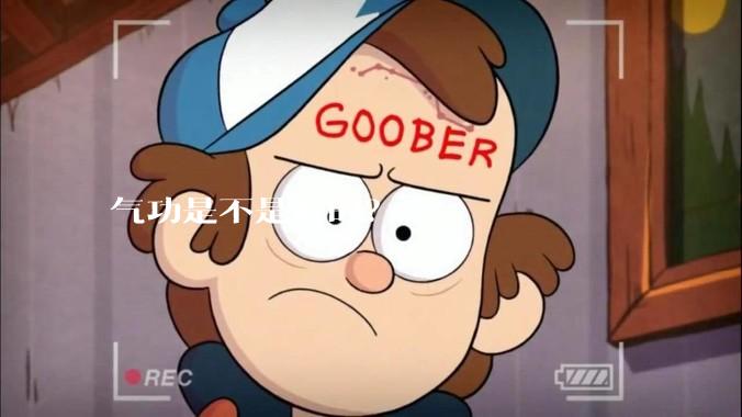 气功是不是真的？