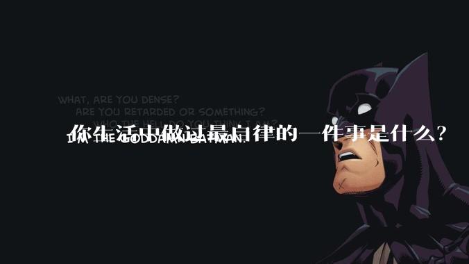 你生活中做过最自律的一件事是什么？