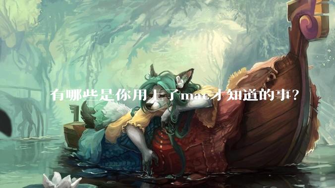 有哪些是你用上了mac才知道的事？