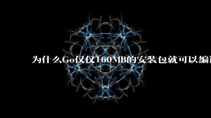 为什么Go仅仅160MB的安装包就可以编译程序，而Rust却还需要几个GB的VC++才能编译？