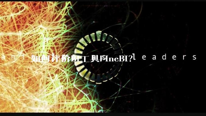如何评价BI工具FineBI？