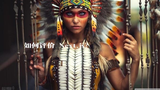 如何评价 Next.js？
