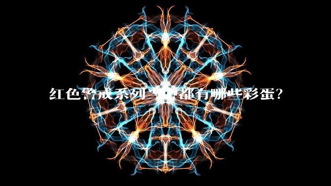 红色警戒系列当中都有哪些彩蛋？