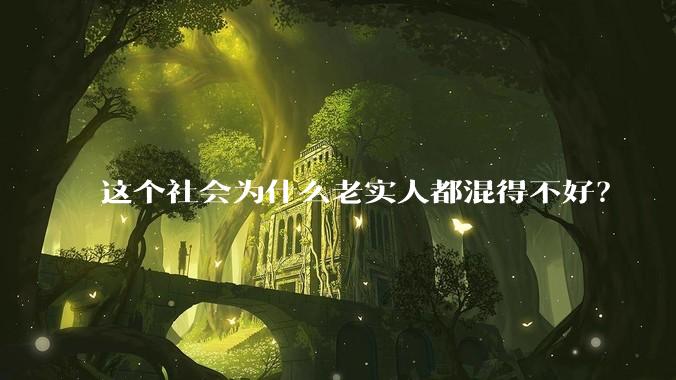 这个社会为什么老实人都混得不好？