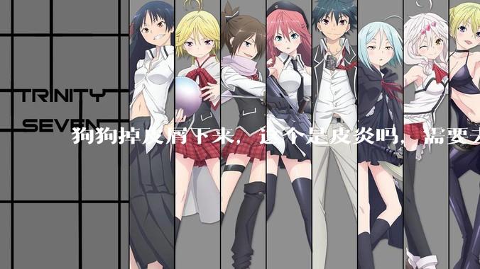 狗狗掉皮屑下来，这个是皮炎吗，需要去医院看吗？