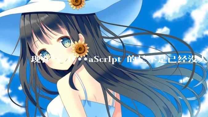 现在写 J***aScript 的是不是已经没人在用 class 这个关键字了？