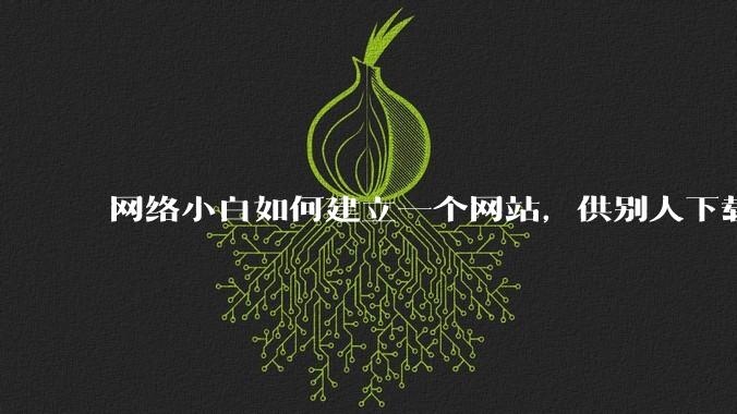网络小白如何建立一个网站，供别人下载文件（主要是PDF和MP3）?