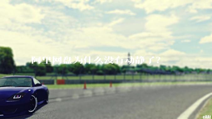 阿里网盘为什么没有动静了？