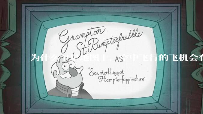 为什么卫星地图上，空中飞行的飞机会有三原色的拖影？