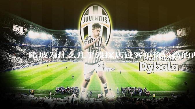 隋坡为什么几乎没探店过客单价较高的西餐厅？