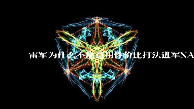 雷军为什么不愿意用性价比打法进军NAS？