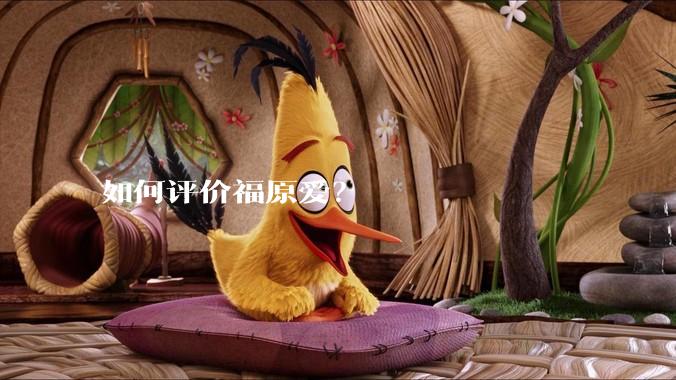 如何评价福原爱？