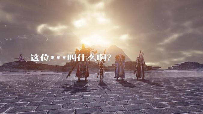 这位***叫什么啊？