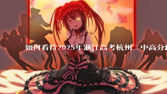 如何看待2025年浙江高考杭州二中高分段被镇海宁海学军等碾压？