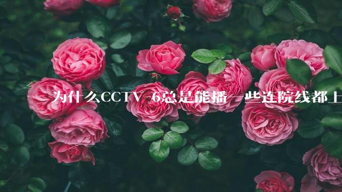 为什么CCTV-6总是能播一些连院线都上不了的电影？