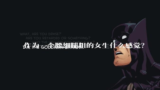 作为一个腰细腿粗的女生什么感觉？