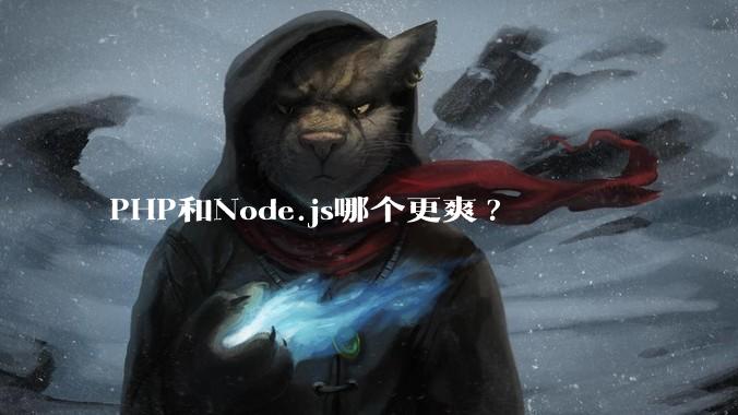 PHP和Node.js哪个更爽?
