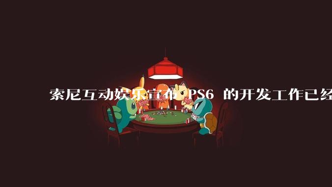 索尼互动娱乐宣布 PS6 的开发工作已经全面启动，你会如何期待索尼的下一代游戏主机呢？