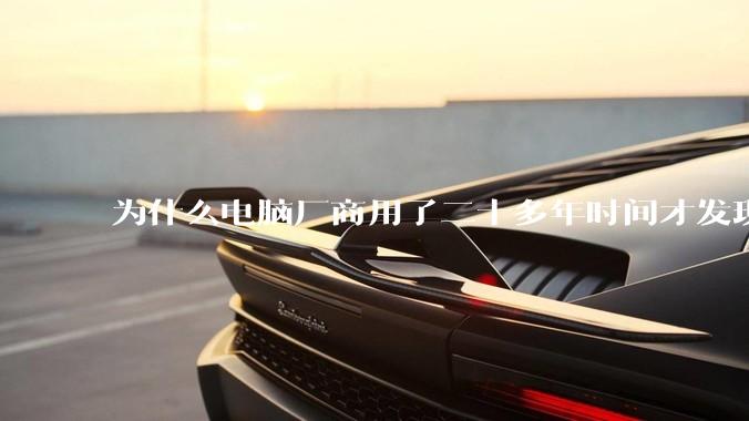 为什么电脑厂商用了二十多年时间才发现电源应该放在机箱下部？电源下置这么显而易见的结构这么晚才出现？