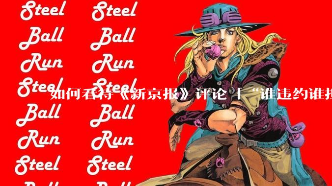 如何看待《新京报》评论「“谁违约谁担责”，让烂尾楼业主不再“钱房两空”」？