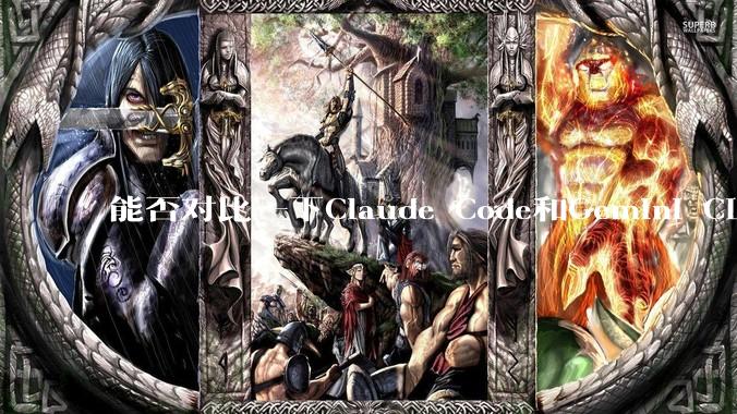 能否对比一下Claude Code和Gemini CLI，你的选择建议是？