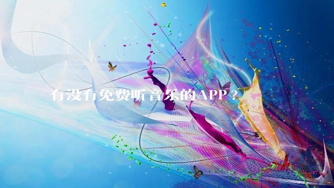 有没有免费听音乐的APP?