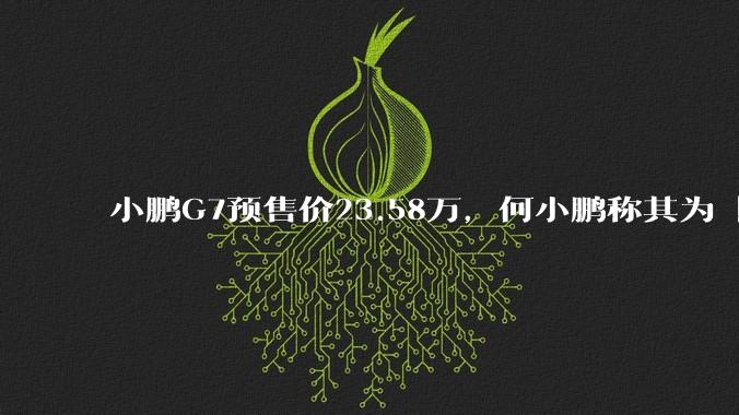 小鹏G7预售价23.58万，何小鹏称其为「全球首款L3级算力的AI汽车」，何为L3级算力？竞争力如何？