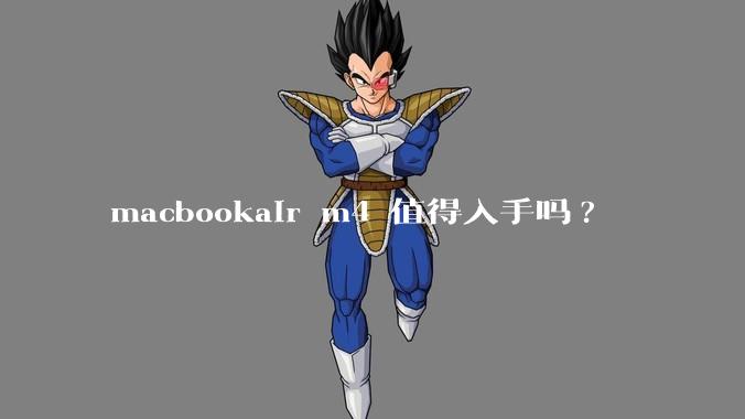 macbookair m4 值得入手吗?