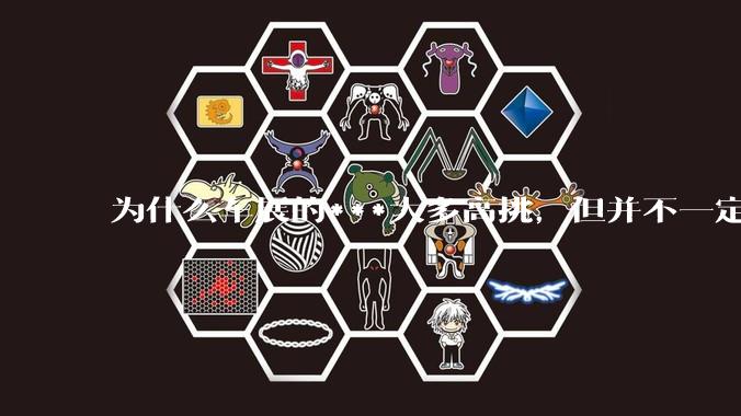 为什么车展的***大多高挑，但并不一定漂亮？