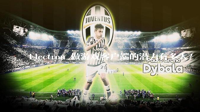 Electron 做游戏客户端的潜力有多大？