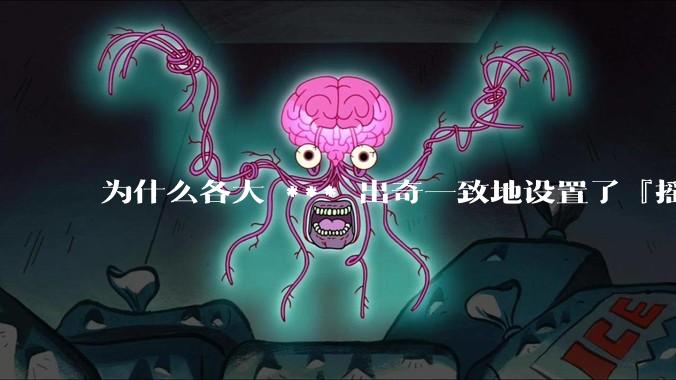 为什么各大 *** 出奇一致地设置了『摇一摇开屏广告』？如何关闭常用 *** 的这些广告？