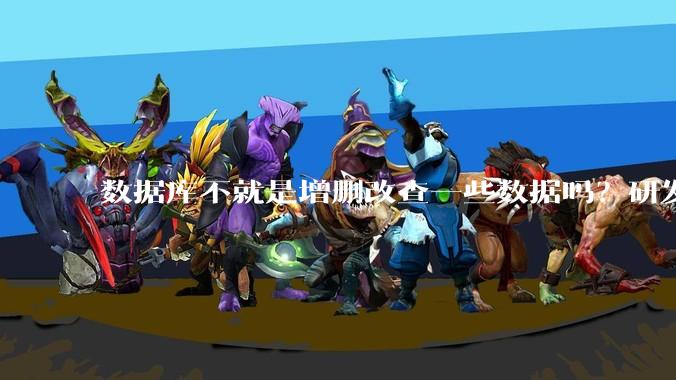 数据库不就是增删改查一些数据吗？研发一个数据库到底难在哪了？