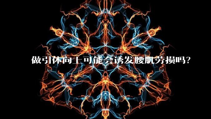 做引体向上可能会诱发腰肌劳损吗？