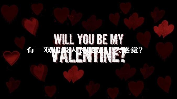 有一双超级大长腿是什么感觉？