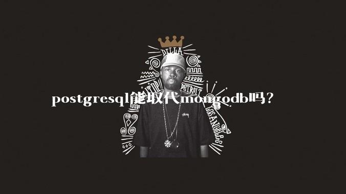 postgresql能取代mongodb吗？