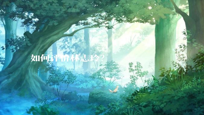 如何评价林志玲？